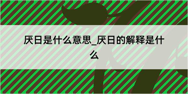 厌日是什么意思_厌日的解释是什么