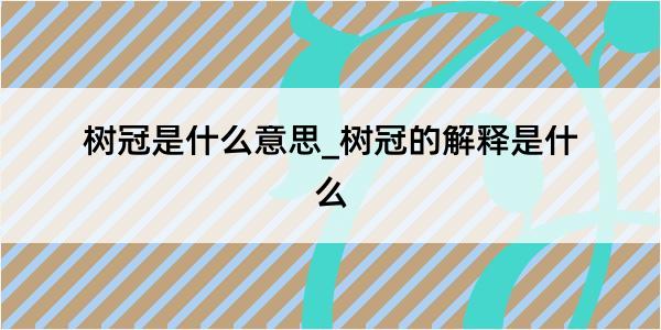 树冠是什么意思_树冠的解释是什么