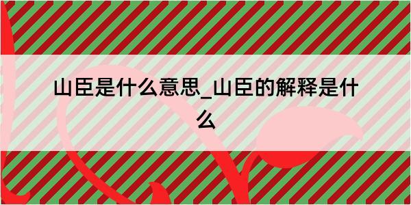 山臣是什么意思_山臣的解释是什么