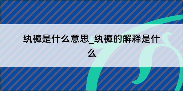 纨褲是什么意思_纨褲的解释是什么