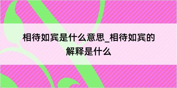 相待如宾是什么意思_相待如宾的解释是什么