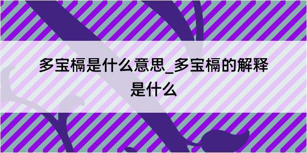 多宝槅是什么意思_多宝槅的解释是什么