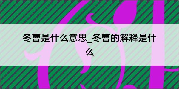 冬曹是什么意思_冬曹的解释是什么