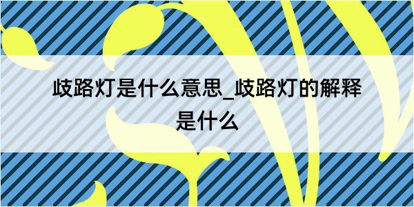 歧路灯是什么意思_歧路灯的解释是什么