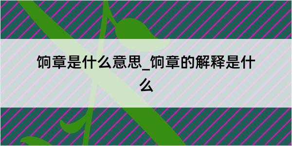 饷章是什么意思_饷章的解释是什么