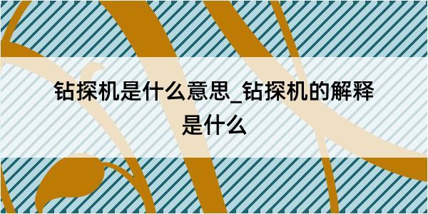 钻探机是什么意思_钻探机的解释是什么