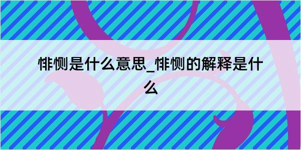 悱恻是什么意思_悱恻的解释是什么