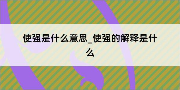 使强是什么意思_使强的解释是什么