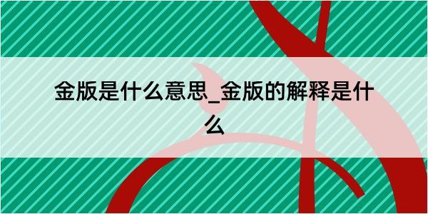 金版是什么意思_金版的解释是什么