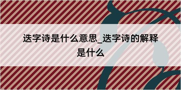 迭字诗是什么意思_迭字诗的解释是什么