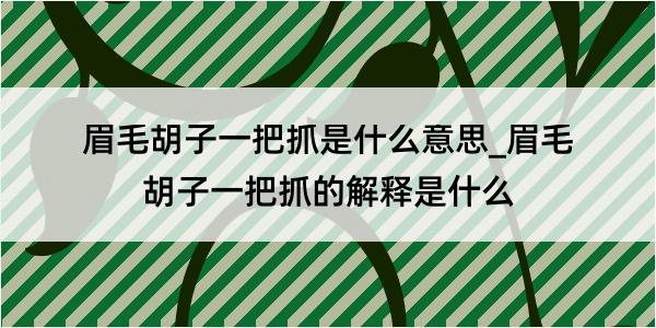 眉毛胡子一把抓是什么意思_眉毛胡子一把抓的解释是什么