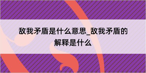 敌我矛盾是什么意思_敌我矛盾的解释是什么