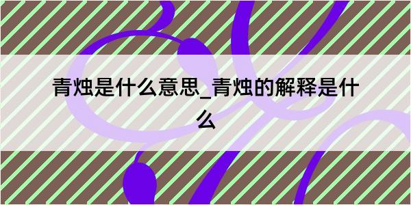 青烛是什么意思_青烛的解释是什么