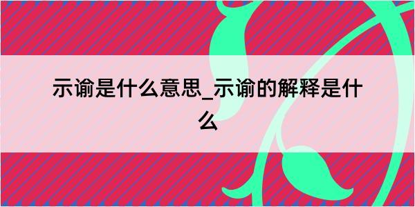 示谕是什么意思_示谕的解释是什么