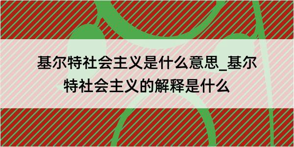 基尔特社会主义是什么意思_基尔特社会主义的解释是什么