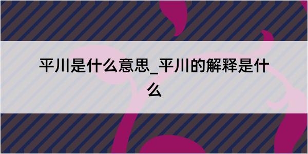 平川是什么意思_平川的解释是什么