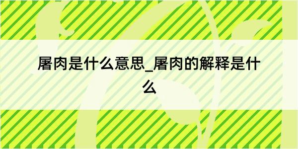 屠肉是什么意思_屠肉的解释是什么