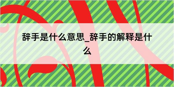 辞手是什么意思_辞手的解释是什么