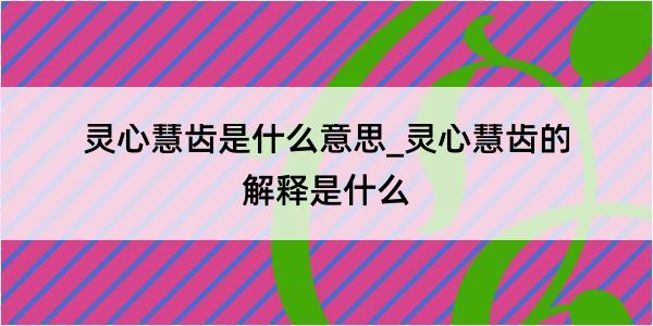 灵心慧齿是什么意思_灵心慧齿的解释是什么