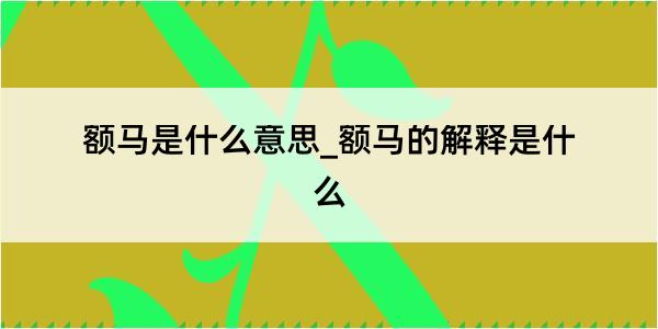 额马是什么意思_额马的解释是什么