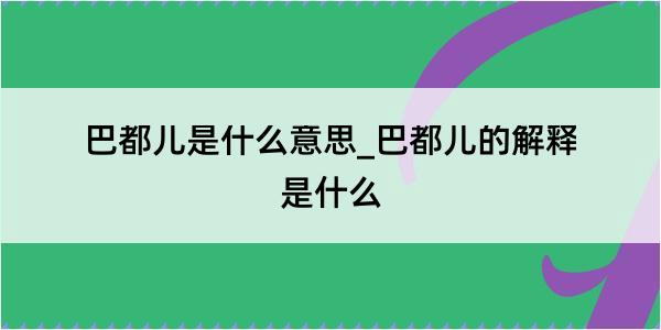 巴都儿是什么意思_巴都儿的解释是什么