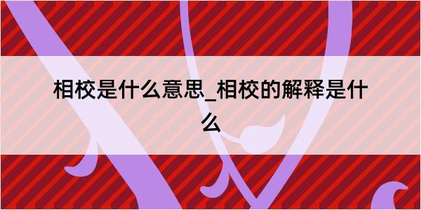 相校是什么意思_相校的解释是什么