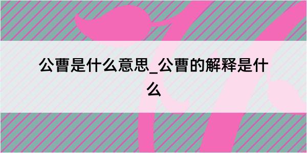 公曹是什么意思_公曹的解释是什么