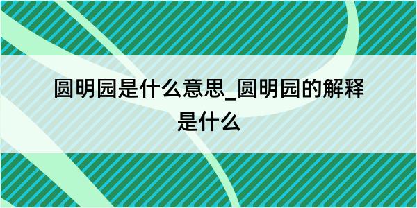 圆明园是什么意思_圆明园的解释是什么