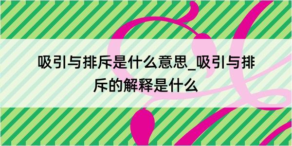 吸引与排斥是什么意思_吸引与排斥的解释是什么