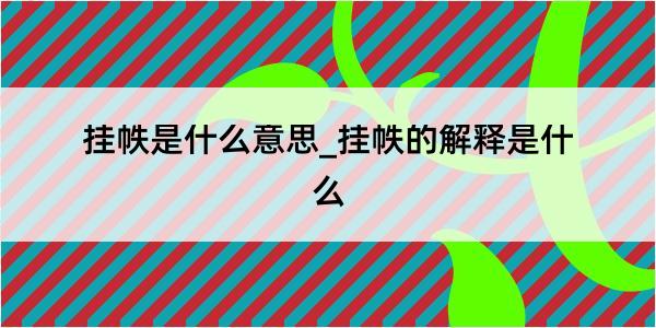 挂帙是什么意思_挂帙的解释是什么