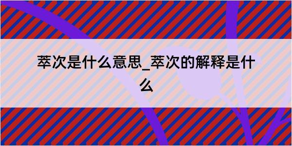 萃次是什么意思_萃次的解释是什么