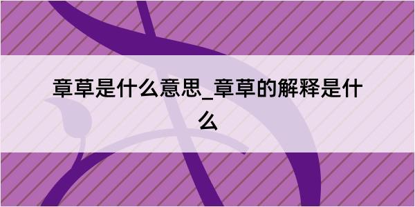 章草是什么意思_章草的解释是什么