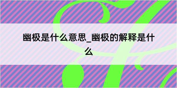 幽极是什么意思_幽极的解释是什么