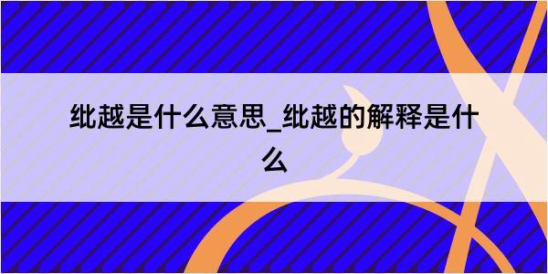 纰越是什么意思_纰越的解释是什么