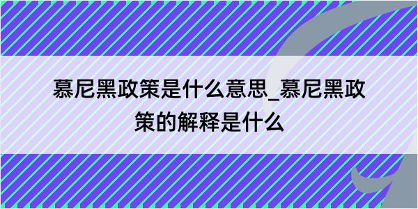 慕尼黑政策是什么意思_慕尼黑政策的解释是什么