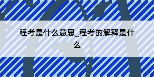 程考是什么意思_程考的解释是什么