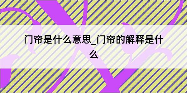 门帘是什么意思_门帘的解释是什么