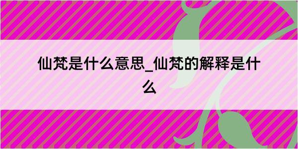 仙梵是什么意思_仙梵的解释是什么