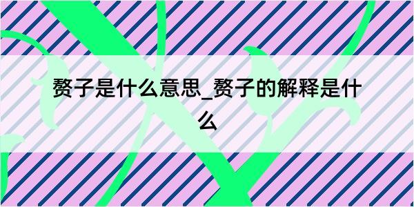 赘子是什么意思_赘子的解释是什么