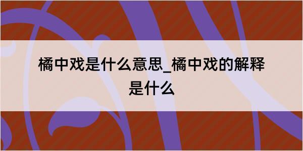 橘中戏是什么意思_橘中戏的解释是什么