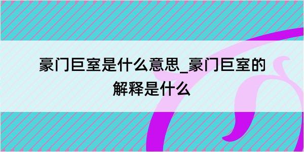 豪门巨室是什么意思_豪门巨室的解释是什么