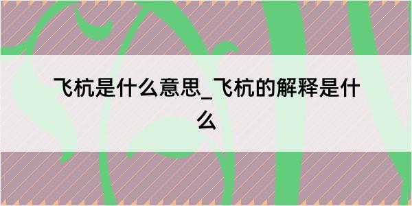 飞杭是什么意思_飞杭的解释是什么