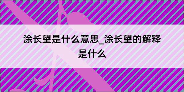 涂长望是什么意思_涂长望的解释是什么