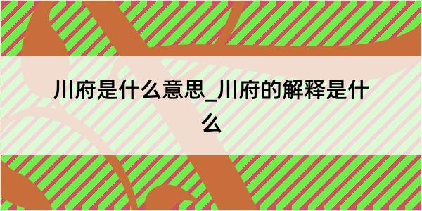 川府是什么意思_川府的解释是什么