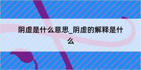 阴虚是什么意思_阴虚的解释是什么