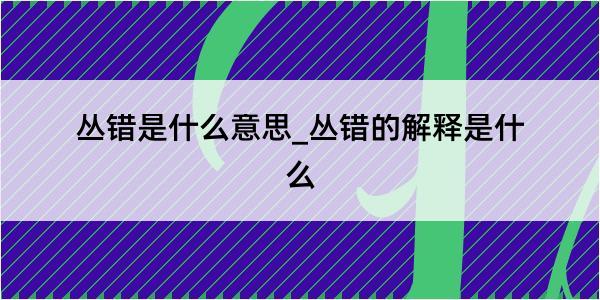 丛错是什么意思_丛错的解释是什么