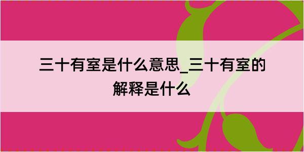 三十有室是什么意思_三十有室的解释是什么