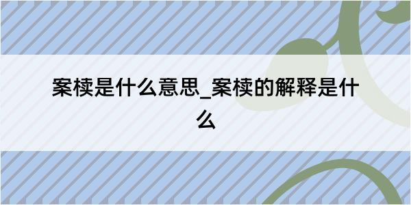 案椟是什么意思_案椟的解释是什么