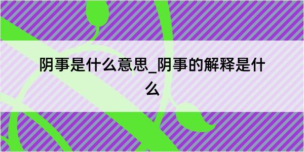 阴事是什么意思_阴事的解释是什么