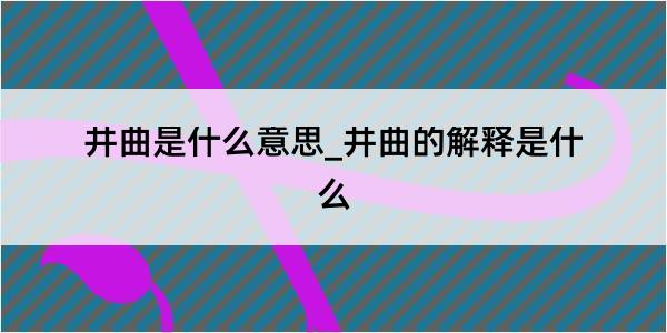 井曲是什么意思_井曲的解释是什么